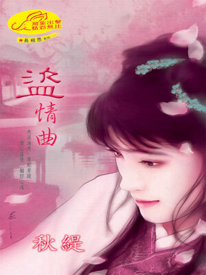 cover image of 盜情曲